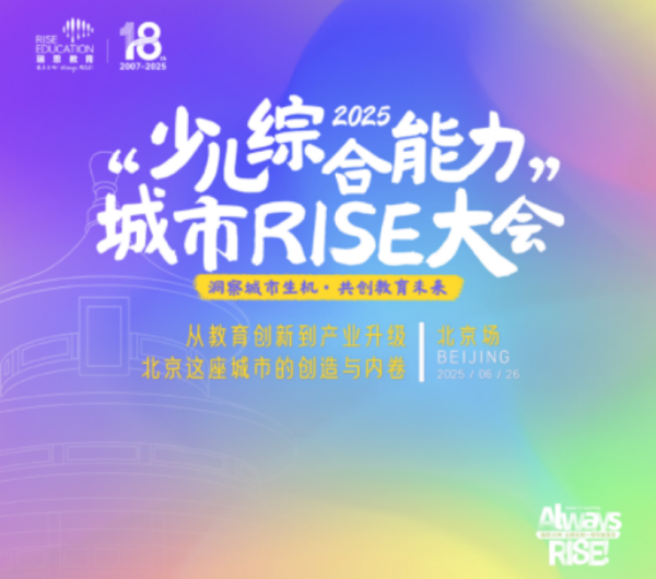 股票配资资讯 瑞思教育城市RISE大会解码少儿综合能力培养