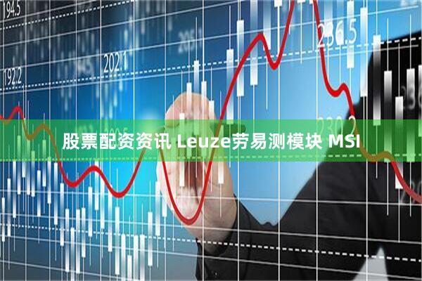 股票配资资讯 Leuze劳易测模块 MSI