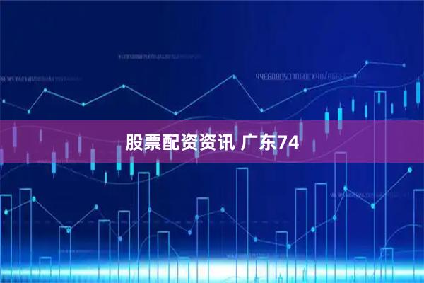 股票配资资讯 广东74